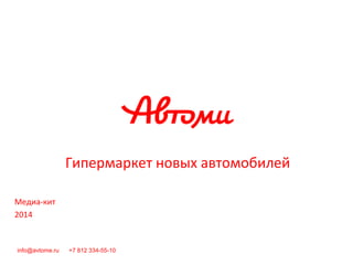 Гипермаркет новых автомобилей
Медиа-кит
2014
info@avtome.ru +7 812 334-55-10
 