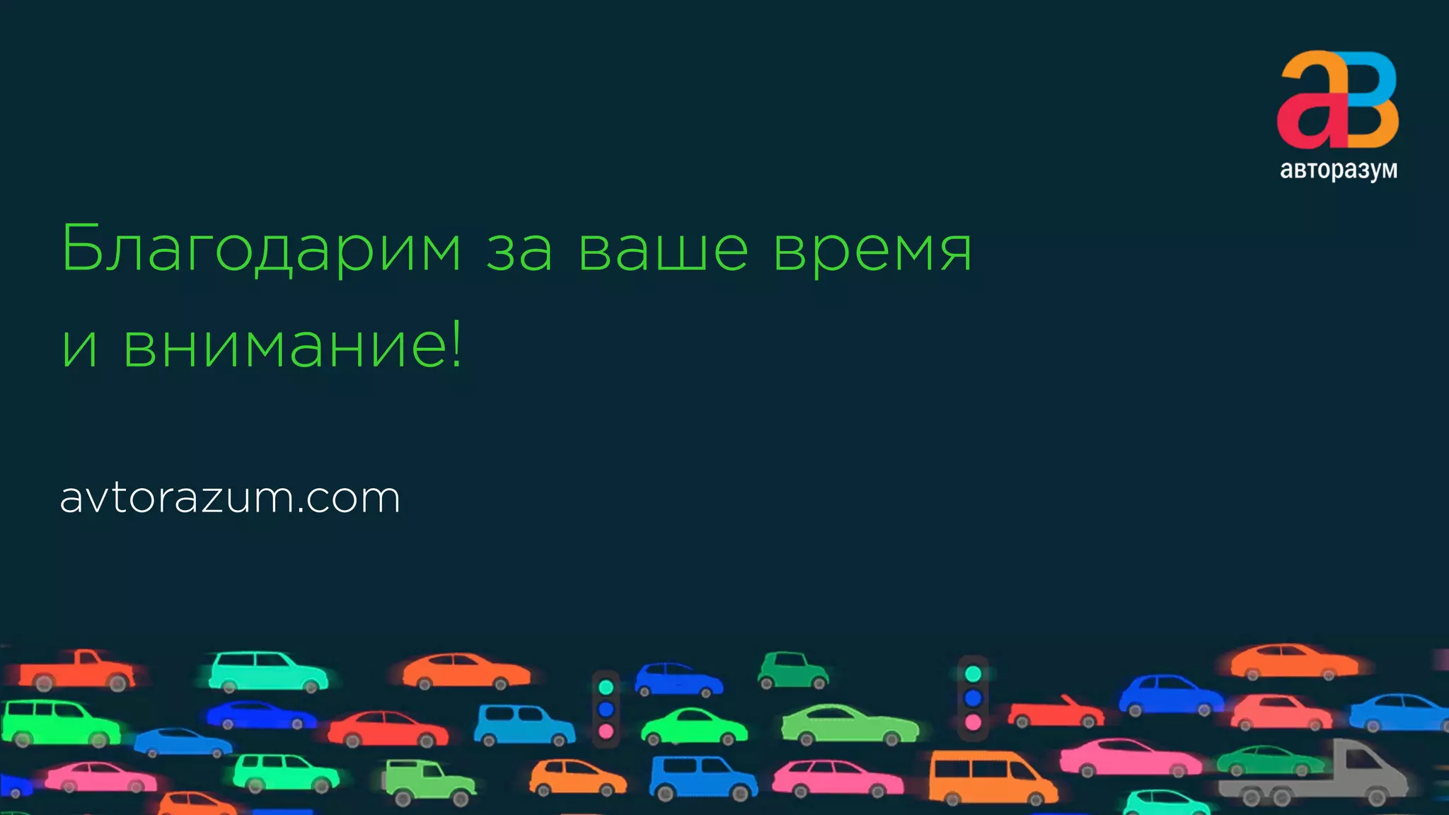 Благодарим за ваше время
и внимание!
avtorazum.com
 