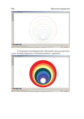 Практична медіаосвіта384
С помощью инструмента «Заливка» зальем рассто-
яние между кругами в соответствии с цветом:
 