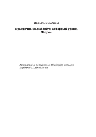 Практична медіаосвіта: авторські уроки