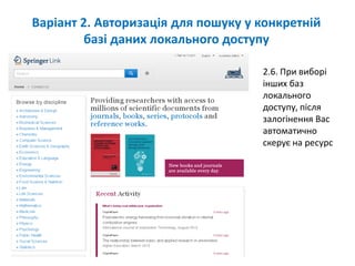 3.1. У локальній мережі університету у вікні вибору пошукового
інтерферйсу search.ebscohost.com оберіть інтерфейс EBSCOhost
Web
Варіант 3. Авторизація для пошуку у конкретній
базі даних локального доступу (з мобільного)
 