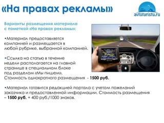 «На правах рекламы»
Варианты размещения материала
с пометкой «На правах рекламы»:

•Материал предоставляется
компанией и размещается в
любой рубрике, выбранной компанией.

•Ссылка на статью в течение
недели располагается на главной
странице в специальном блоке
под разделом «Мы пишем».
Стоимость однократного размещения - 1500 руб.

•Материал готовится редакцией портала с учетом пожеланий
заказчика и предоставленной информации. Стоимость размещения
– 1500 руб. + 400 руб./1000 знаков.
 