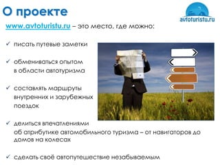 О проекте
www.avtoturistu.ru – это место, где можно:

 писать путевые заметки

 обмениваться опытом
  в области автотуризма

 составлять маршруты
  внутренних и зарубежных
  поездок

 делиться впечатлениями
  об атрибутике автомобильного туризма – от навигаторов до
  домов на колесах

 сделать своѐ автопутешествие незабываемым
 