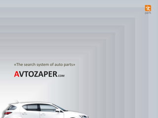 «The search system of auto parts»

AVTOZAPER

.COM

 