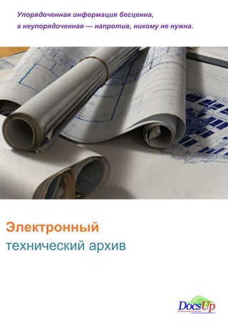 Технический Архив Документов И Чертежей | PDF