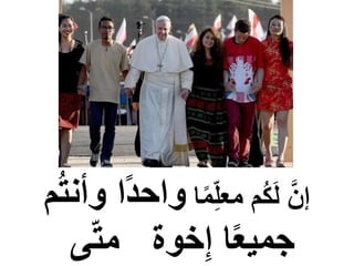 ‫ا‬ً‫م‬ِّ‫معل‬ ‫م‬ُ‫ك‬َ‫ل‬ َّ‫إن‬ُ‫ت‬‫وأن‬ ‫ا‬ً‫د‬‫واح‬‫م‬
‫خوة‬ِّ‫إ‬ ‫ا‬ً‫ع‬‫جمي‬‫ى‬‫مت‬
 