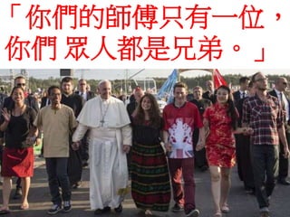 「你們的師傅只有一位，
你們 眾人都是兄弟。」
 