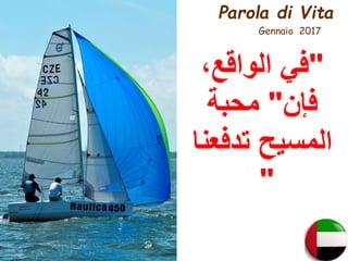 Parola di Vita
Gennaio 2017
"،‫الواقع‬ ‫في‬
‫فإن‬"‫محبة‬
‫تدفعنا‬ ‫المسيح‬
"
 