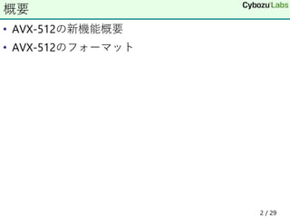 • AVX-512の新機能概要
• AVX-512のフォーマット
概要
2 / 29
 