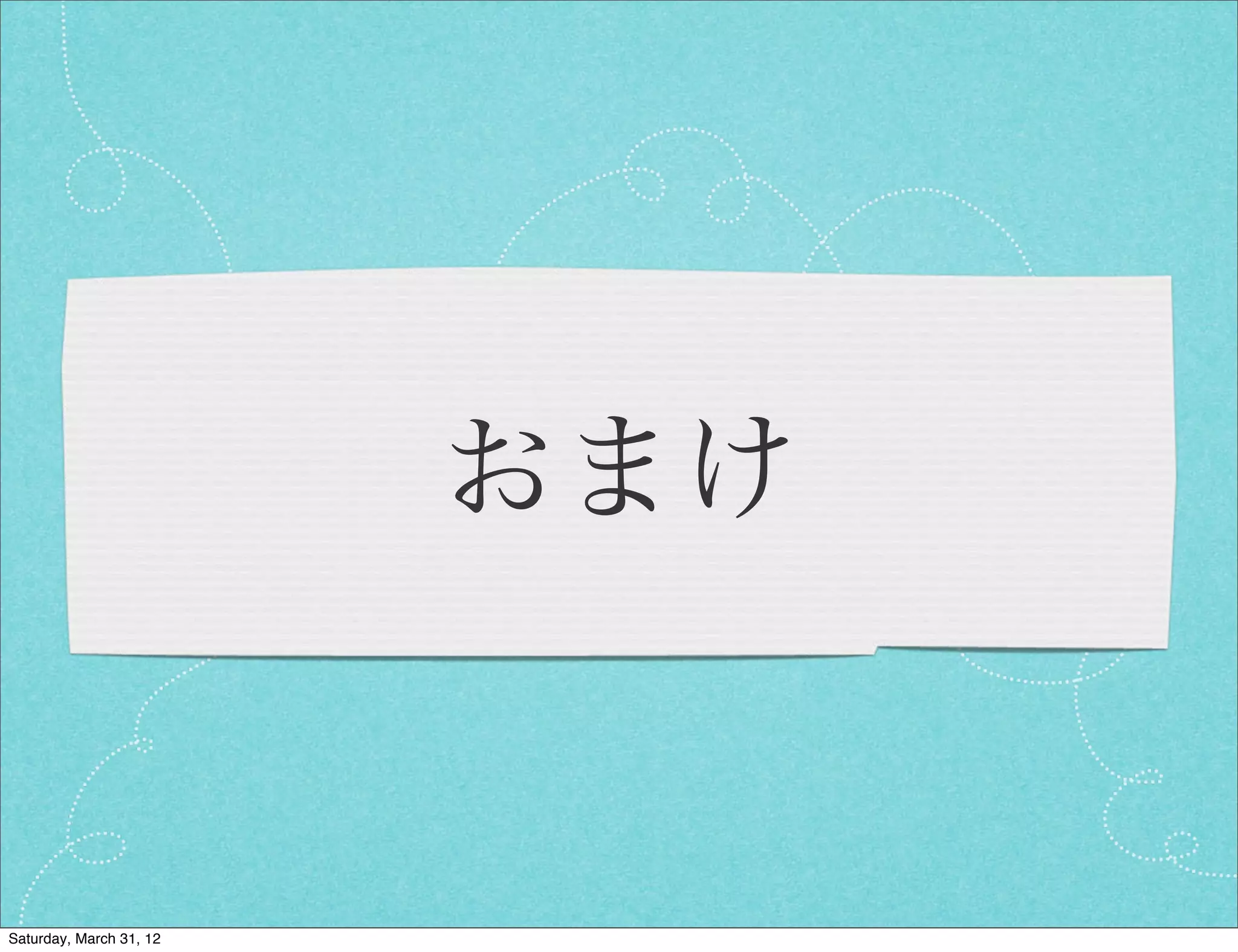 おまけ


Saturday, March 31, 12
 