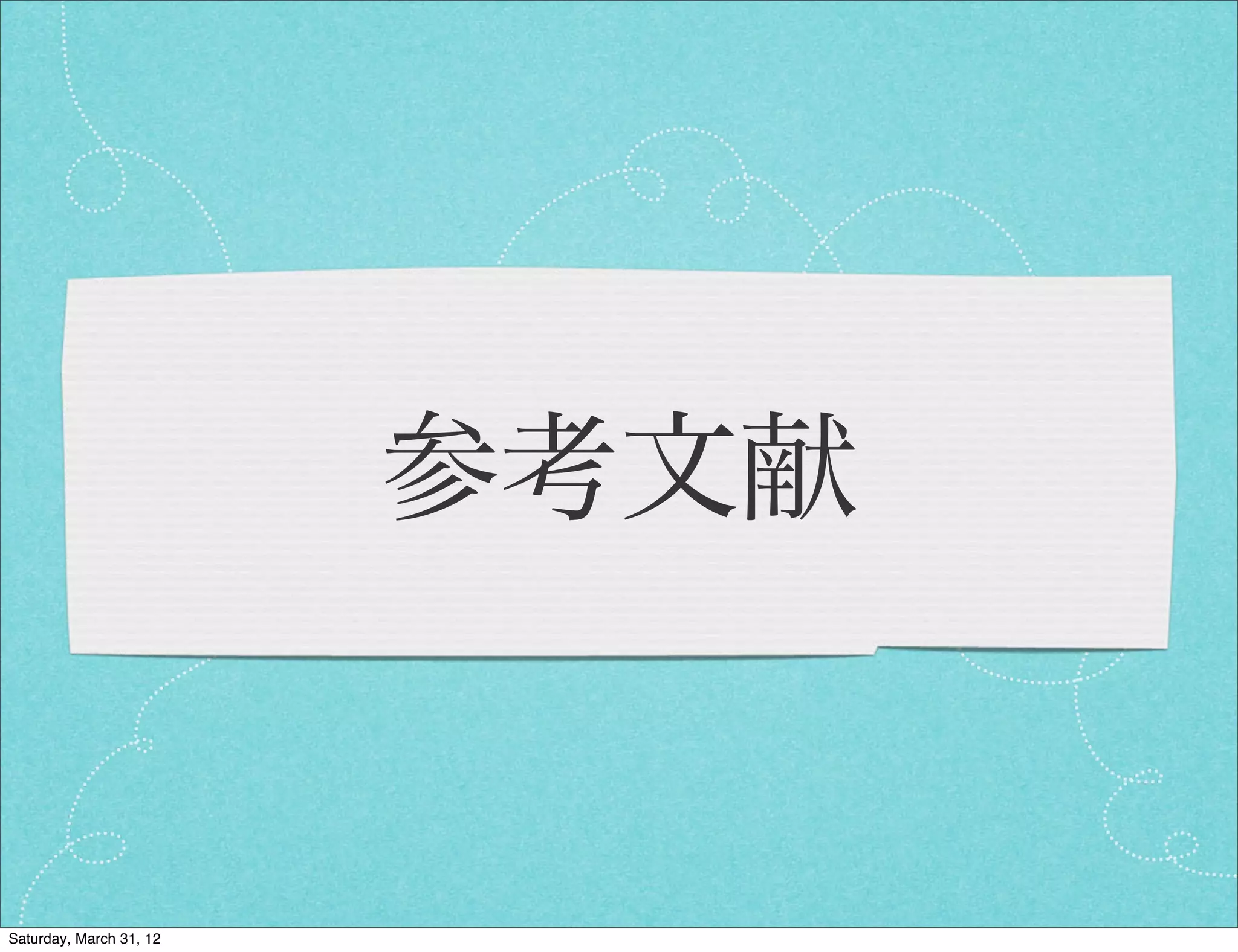 参考文献


Saturday, March 31, 12
 