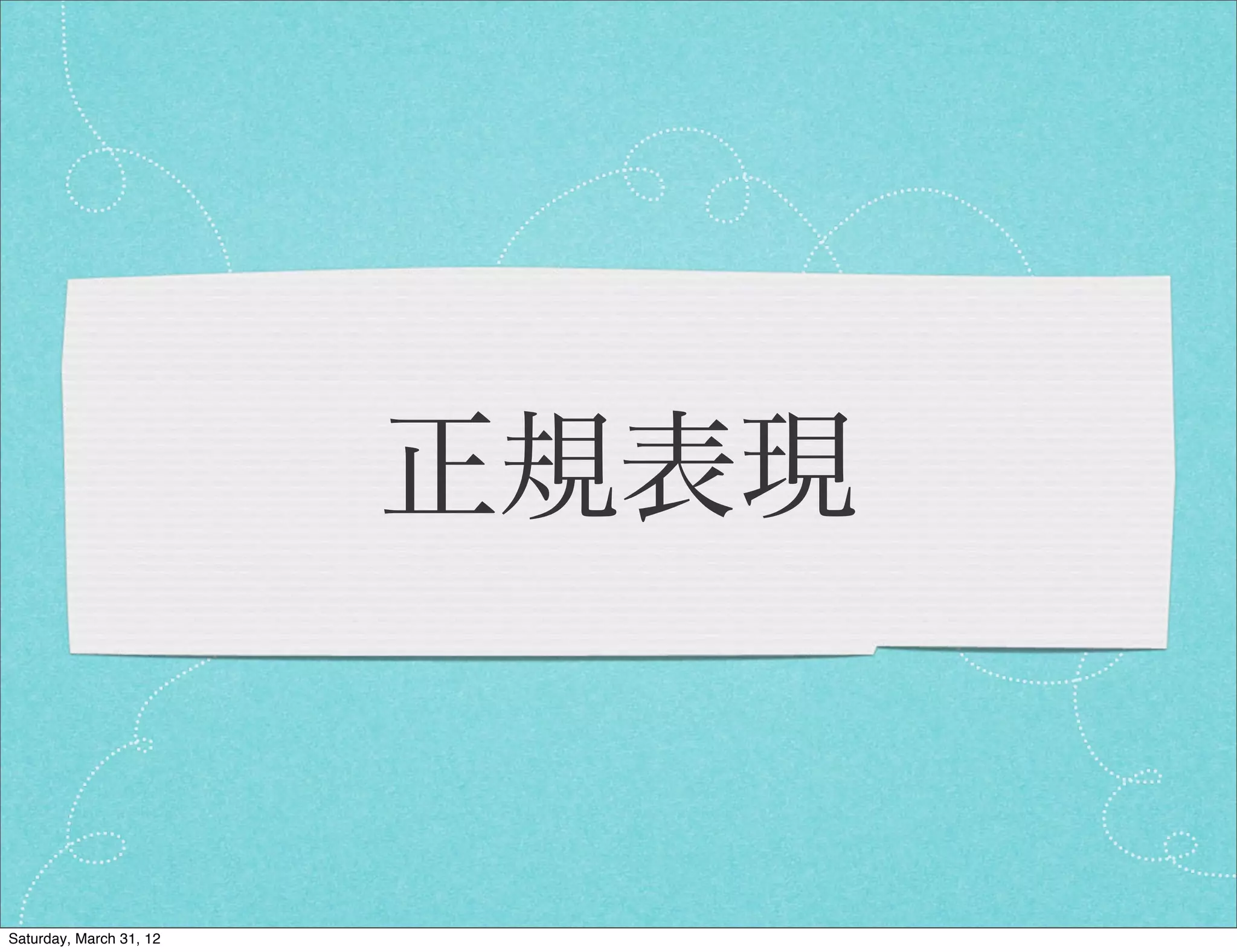 正規表現


Saturday, March 31, 12
 