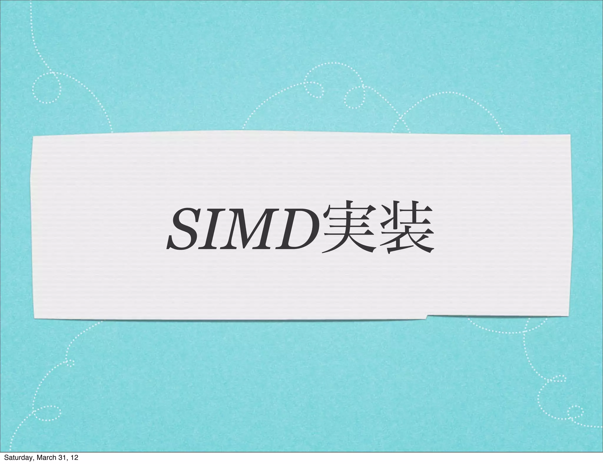 SIMD実装


Saturday, March 31, 12
 