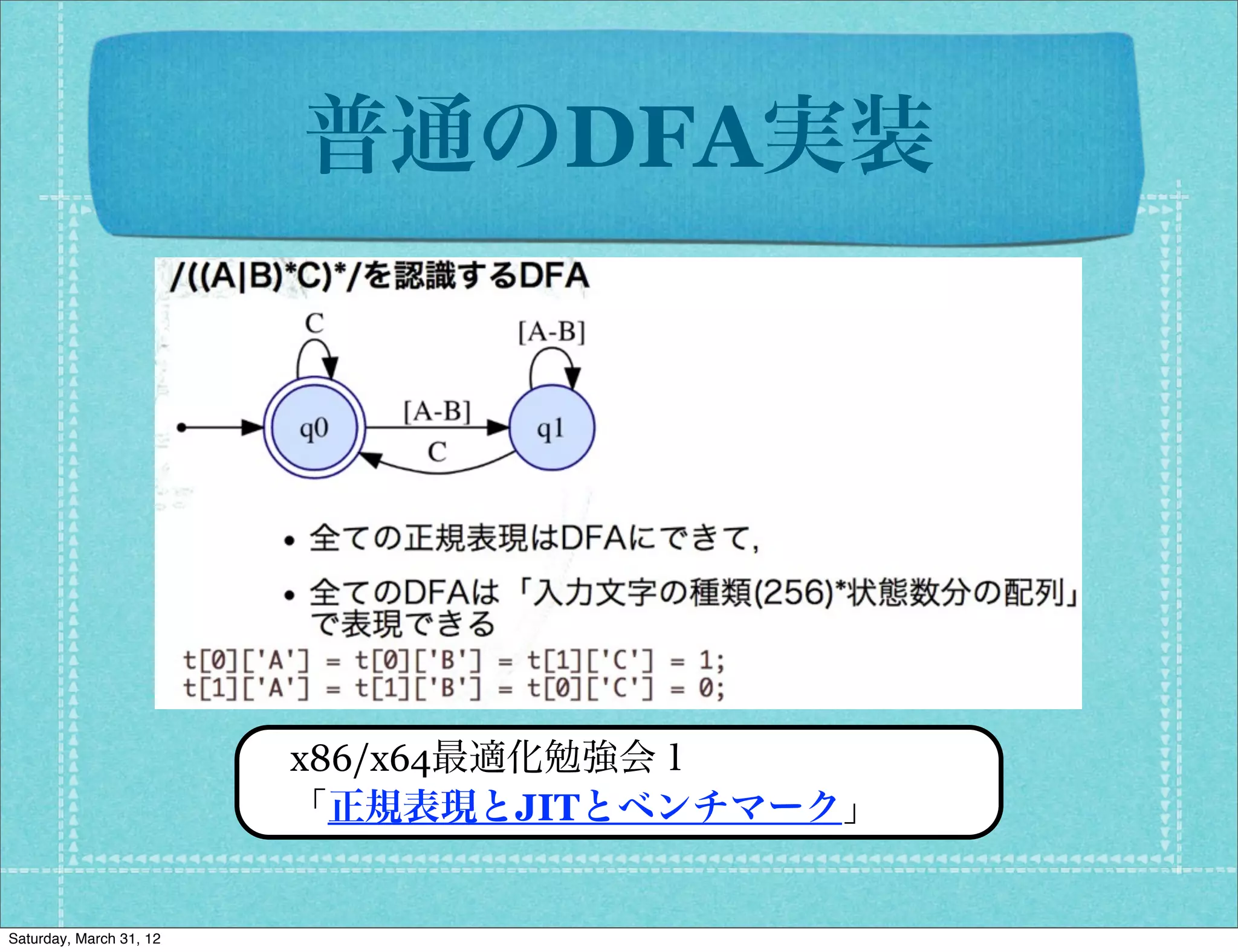 普通のDFA実装




                         x86/x64最適化勉強会１
                         「正規表現とJITとベンチマーク」


Saturday, March 31, 12
 