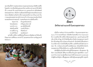 ปุระ พร้อมทังท�าการอุปสมบทพระนางอนุฬาและพระสนม เป็นพิธกรรมทียง
             ้                                             ี     ่ ิ่
ใหญ่อลังการน่าเลื่อมใสอันแสดงออกถึงความศรัทธาอย่างแรงกล้าที่กษัตริย์
ทั้ง ๒ พระองค์ คือ พระเจ้าอโศกมหาราช และพระเจ้าเทวานัมปิยติสสะมี
ต่อพระพุทธศาสนา เห็นถึงความเสียสละอันยิงใหญ่ของพระมหินทเถระและ
                                            ่
                                                                                                       ส.
พระนางสังฆมิตตาเถรีแล้วควรที่เราอนุชนรุ่นหลังควรเอาเป็นแบบอย่างใน
การเผยแผ่พระพุทธศาสนาต่อไป ขอจบส.ที่ ๑ ด้วยกฤษณาสอนน้องค�าฉันท์
                                                                                                    ที่q๒
ของสมเด็จพระมหาสมณะเจ้า กรมสมเด็จพระปรมานุชิตชิโนรสที่ว่า
                 พฤษภกาสร อีกกุญชรอันปลดปลง
           โททนต์เสน่งคง       ส�าคัญหมายในกายมี
                                                                                                      สัทธา
           นรชาติวางวาย        มลายสิ้นทั้งอินทรีย์                            มีศรัทธาอย่างแรงกล้าในพระพุทธศาสนา
           สถิตย์ทั่วแต่ชั่วดี ประดับไว้ในโลกา
           ความดีก็ปรากฎ กิติยศก็ฤาชา
           ความชั่วก็นินทา ทุรยศยินขจรฯ                                        เมื่อมีโอกาสเดินทางไปประเทศศรีลังกา ดินแดนพระพุทธศาสนา
       ทุกวันนีชาวศรีลงกาจะมีพธแห่รปปันพระนางสังฆมิตตาเถรี เพือระลึก
               ้       ั       ิี ู ้                         ่         ๒,๓๐๐ ปี ความประทับใจแรก หรือเฟิร์ส อิมเพรสชั่น (First Impression)
ถึงคุณงามความดีที่พระนางทรงท�าไว้ และแสดงออกถึงความกตัญญูกตเวที         คือ ความศรัทธาที่ชาวศรีลังกามีต่อพระพุทธศาสนา และกล้าแสดงออกให้
ต่อพระนาง                                                               เห็น (กล้าคิด กล้าพูด กล้าท�าในสิงทีถกต้อง) เป็นต้นว่าพระพุทธรูปปางสมาธิ
                                                                                                          ่ ู่
                                                                        สีขาวที่ประดิษฐานไว้ภายในสนามบินแห่งชาติ เมืองโคลัมโบให้คนเดินทาง
                                                                        ไป-มาได้เคารพกราบไหว้เป็นสิริมงคแก่ชีวิต และสิ่งที่ประทับใจอีกประการ
                                                                        ต่อมา คือ ภายในสนามบินจะมีร้านหนังสือธรรมะ พร้อมสิ่งที่เกี่ยวข้องกับ
                                                                        พระพุทธศาสนาไว้ให้คนได้เลือกอ่าน และซื้อหาติดตัวไว้เป็นที่ระลึก
                                                                               สมัยที่ผู้เขียนเป็นนักศึกษาพักอยู่ที่วัดไทยพุทธคยา เมืองพุทธคยา รัฐ
                                                                        พิหาร ประเทศอินเดีย ได้ศึกษาประวัติของวีรบุรุษชาวพุทธศรีลังกา นามว่า
                                                                        อนาคาริกะ ธรรมปาละ ผูกอตังสมาคมมหาโพธิ์ (Mahabodhi Society) และ
                                                                                                   ้่ ้
                                                                        เป็นผูมสวนส�าคัญในการฟืนฟูพทธสถานทีส�าคัญในแดนพุทธภูมทชาวพุทธทัว
                                                                              ้ี่                   ้ ุ             ่                 ิ ี่       ่

                                 18                                                                        19
 