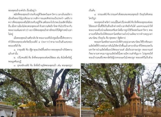 พระพุทธเจ้าองค์จริง เรื่องมีอยู่ว่า                                              เป็นต้น
         สมัยที่พระพุทธเจ้าประทับอยู่ที่วัดเชตวันมหาวิหาร เวลาเย็นจะมีชาว              ๔. ธรรมเจดีย์ คือ ธรรมะค�าสั่งสอนของพระพุทธเจ้า ปัจจุบันคือพระ
เมืองถือดอกไม้ธูปเทียนมาถวายสักการะและฟังธรรมเป็นประจ�า แต่มีบาง                 ไตรปิฎก
คราวทีพระพุทธองค์ไม่ได้ประทับอยูทวด เสด็จออกไปโปรดเวไนยสัตว์ทเี่ มือง
          ่                            ่ ี่ ั                                          พระพุทธเจ้าตรัสว่า ตอนนีมแต่บริโภคเจดีย์ คือ สิงทีพระพุทธองค์เคย
                                                                                                                    ้ี                   ่ ่
อื่น เมื่อชาวเมืองไม่พบพระพุทธองค์ ด้วยความคิดถึง จึงพากันไปปรึกษากับ            ใช้สอยเท่านั้นที่ใช้เป็นที่ระลึกต่างหน้าเวลาคิดถึงกันได้ และทรงแนะน�าให้
พระอานนท์และกล่าวว่า อยากให้พระพุทธเจ้าฝากสิงของไว้ให้ดตางหน้าเวลา
                                                      ่         ู่               พระอานนท์ไปน�าเมล็ดพระศรีมหาโพธิ์มาปลูกไว้ที่วัดเชตวันมหาวิหาร พระ
ไม่อยู่                                                                          อานนท์ได้ขอร้องให้พระมหาโมคคัลลานะไปน�าเมล็ดมาจากต�าบลอุรุเวลา
         เมือพระพุทธเจ้าเสด็จกลับวัด พระอานนท์จงไปทูลเรืองนีให้ทรงทราบ
            ่                                       ึ       ่ ้                  เสนานิคม (ปัจจุบัน คือ พุทธคยา รัฐพิหาร)
ท�าให้พระพุทธองค์ตรัสเรื่องเจดีย์ ๔ ประการว่าสามารถเป็นตัวแทนของ                       พระมหาโมคคัลลานะเหาะไปทีตาบลอุรเุ วลาเสนานิคม ใช้จวรช้อนเอา
                                                                                                                       ่�                       ี
พระองค์ได้ คือ                                                                   เมล็ดโพธิ์ที่ร่วงหล่นจากต้นไม่ให้ตกถึงพื้นแล้วเหาะกลับมาที่วัดพระเชตวัน
         ๑. ธาตุเจดีย์ คือ อัฐิธาตุจะเกิดมีขึ้นหลังจากพระพุทธเจ้าปรินิพพาน       มหาวิหารน�าเมล็ดโพธิ์มอบให้พระอานนท์ เมื่อถึงเวลาจะปลูก พระอานนท์
แล้วเท่านั้น                                                                     ก็พยายามหาคนมาปลูกเมล็ดโพธิ์นี้เพราะมีความส�าคัญมาก ไปทูลขอให้
         ๒. บริโภคเจดีย์ คือ สิ่งที่พระพุทธองค์เคยใช้สอย เช่น ต้นโพธิ์ตรัสรู้,   พระเจ้าปเสนทิโกศลกษัตริย์ผู้ปกครองแคว้นโกศลปลูก พระองค์ก็ไม่รับด้วย
พระมูลคันธกุฏี
         ๓. อุทเทสิกเจดีย์ คือ สิ่งที่สร้างอุทิศพระพุทธเจ้า เช่น พระพุทธรูป




                                     52                                                                            53
 