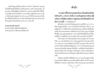 ข้าพเจ้าในฐานะที่เป็นธรรมวิทยากรน�าจาริก (มัคคุเทศก์) แสวงบุญ
ในครั้งนี้ก็อดภูมิใจไม่ได้ในความวิริยะอุตสาหะ ของท่านพระมหาปิยะ อุตฺ
                                                                                                          ค�าน�า
ตมปญฺโญ เป็นศิษย์ผู้ติดตามไปด้วยในการจาริกแสวงบุญในครั้งนี้ ที่ได้เก็บ
รายละเอียดและจับประเด็นในการบรรยายให้ความรู้ตลอดระยะเวลา ๗ คืน                 “เกาะลังกานีเ้ ป็นของพระพุทธเจ้าเอง เป็นเสมือนคลังเต็ม
๘ วันในดินแดนพระพุทธศาสนาอายุ ๒,๓๐๐ปี ได้กลั่นกรองออกมาเป็นตัว            ไปด้วยแก้ว ๓ ประการ ดังนั้น ความเป็นอยู่ของพวกมิจฉาทิฐิ
อักษรที่เต็มไปด้วยเนื้อหาสาระ คติความเชื่อ ข้อคิด หลักธรรม ดังกล่าวแล้ว   จะไม่ถาวรไปได้เลย เหมือนการอยูของพวกยักษ์ในสมัยโบราณ
                                                                                                            ่
จึงขออนุโมทนาในกุศลศรัทธาของท่าน มา ณ โอกาสนี้                            ไม่ถาวร ฉะนั้น” จากหนังสือปูชาวลี
                                                                                   ผู้เขียนมีความประทับใจในผู้คนและประเทศศรีลังกามากจากการ
ดร.พระมหาถนัด อตฺถจารี                                                    ได้พบปะพูดคุยในที่ต่างๆ ไม่ว่าจะเป็นที่ประเทศอินเดีย ศรีลังกา และ
เลขาธิการสมัชชาสงฆ์ไทยในสหรัฐอเมริกา                                      สหรัฐอเมริกา ชาวศรีลังกามีความอ่อนน้อมถ่อมตน และมีอัธยาศัยดียิ้มแย้ม
ประธานอ�านวยการวัดไทยกรุงวอชิงตัน, ดี.ซี.                                 แจ่มใส ประกอบกับเคยศึกษาประวัตของท่านอนาคาริกะ ธรรมปาละ ผูอทศ
                                                                                                                 ิ                             ุ้ ิ
                                                                          ชีวตเพืองานเผยแผ่พระพุทธศาสนา ความประทับใจจึงเพิมขึนเป็นเท่าทวีคณ
                                                                              ิ ่                                              ่ ้                ู
                                                                          เหตุนี้จึงปรารภอยู่ในใจว่า ถ้าเวลาและโอกาสอ�านวยจะเดินทางไปศรีลังกา
                                                                                   ปีพ.ศ.๒๕๕๔ มีการจัดประชุมสัมมนาพระธรรมทูตสายต่างประเทศ
                                                                          ทั่วโลก ณ ประเทศอินเดีย-เนปาล พระธรรมทูตสายต่างประเทศจากทวีป
                                                                          ต่างๆ เดินทางมาร่วมประชุมสัมมนาในครั้งนี้ ดร.พระมหาถนัด อตฺถจารี
                                                                          เลขาธิการสมัชชาสงฆ์ไทยในสหรัฐอเมริกา กล่าวว่า “มีพระคุณเจ้าและญาติ
                                                                          ธรรมอยากจะไปนมัสการพุทธสถานในศรีลงกา และให้ผมน�าคณะไปนมัสการ
                                                                                                                     ั
                                                                          พุทธสถานในลังกา มีความสนใจอยากไปด้วยไหม” เนื่องจากจะต้องเดินทาง
                                                                          กลับประเทศไทยในระยะเวลานั้นอยู่แล้ว ผู้เขียนจึงตอบตกลงอย่างไม่ลังเล
                                                                          สงสัย
                                                                                   เมื่อเดินทางไปศรีลังกาได้สัมผัสบรรยากาศ สถานที่ และผู้คน ยิ่งเพิ่ม
                                                                          ความประทับใจ ได้ข้อคิด และมองเห็นของดีที่ชาวศรีลังกามี คิดว่าน่าจะน�า
                                                                          สิ่งที่ได้พบจากประสบการณ์ตรงและการศึกษาของตนเองมาแลกเปลี่ยนกัน
                                  4                                                                           5
 