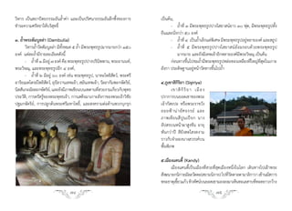 วิหาร เป็นสถาปัตยกรรมอันล�้าค่า และเป็นปริศนาธรรมอันลึกซึ้งของการ          เป็นต้น,
ช�าระความศรัทธาให้บริสุทธิ์                                                      - ถ�้าที่ ๓ มีพระพุทธรูปปางไสยาสน์ยาว ๓๐ ฟุต, มีพระพุทธรูปทั้ง
                                                                           ยืนและนั่งกว่า ๕๐ องค์
๓. ถ�้าพระดัมบูลล่า (Dambulla)                                                   - ถ�้าที่ ๔ เป็นถ�้าเล็กแต่พิเศษ มีพระพุทธรูปอยู่หลายองค์ และสถูป
       วิหารถ�้าวัดดัมบูลล่า มีทั้งหมด ๕ ถ�้า มีพระพุทธรูปมากมายกว่า ๑๕๐         - ถ�้าที่ ๕ มีพระพุทธรูปปางไสยาสน์ล้อมรอบด้วยพระพุทธรูป
องค์ แต่ละถ�้ามีรายละเอียดดังนี้                                                     มากมาย และยังมีเทพเจ้าอีกหลายองค์มีพระวิษณุ เป็นต้น
       - ถ�้าที่ ๑ มีอยู่ ๗ องค์ คือ พระพุทธรูปปางปรินิพพาน, พระอานนท์,          ก่อนทางขึ้นไปชมถ�้ามีพระพุทธรูปหล่อทองเหลืองที่ใหญ่ที่สุดในเกาะ
พระวิษณุ, และพระพุทธรูปอีก ๔ องค์,                                         ลังกา ประดิษฐานอยู่หน้าวัดทางขึ้นไปถ�้า
       - ถ�้าที่ ๒ มีอยู่ ๖๐ องค์ เช่น พระพุทธรูป, นาทะโพธิสัตว์, พระศรี
อาริยเมตไตรย์โพธิสตว์, อุปลวานเทพเจ้า, สมันเทพเจ้า, วัลลากัมพะกษัตริย,์
                      ั      ั                                             ๔.ภูเขาสิกิริยา (Sigiriya)
นิสสันกะมัลละกษัตริย,์ และยังมีภาพเขียนบนเพดานทีสวยงามเกียวกับพุทธ
                                                       ่        ่                 เขาสิ กิ ริ ย า เมื อ ง
ประวัติ, การตรัสรู้ของพระพุทธเจ้า, การเสด็จมาเกาะลังกาของพระเจ้าวิชัย      ปราการบนยอดเขาของพระ
ปฐมกษัตริย์, การปลูกต้นพระศรีมหาโพธิ์, และสงครามต่อต้านพวกบุกรุก           เจ้ากัสยปะ หรือพระราชวัง
                                                                           ลอยฟ้ า น่ า อั ศ จรรย์ และ
                                                                           ภาพเขี ย นสี ปู น เปี ย ก นาง
                                                                           อัปสรบนหน้าผาสูงชัน อายุ
                                                                           พันกว่าปี สียังสดใสงดงาม
                                                                           ราวกับจ�าลองนางสวรรค์บน
                                                                           พื้นพิภพ

                                                                           ๕.เมืองแคนดี้ (Kandy)
                                                                                 เมืองแคนดี้เป็นเมืองที่สวยที่สุดเมืองหนึ่งในโลก เดินทางไปเฝ้าพระ
                                                                           สังฆนายกนิกายมัลลวัตตะ(สยามนิกาย) ไปทีวดดาลตามาลิกาวา เข้านมัสการ
                                                                                                                      ่ั
                                                                           พระธาตุเขียวแก้ว ทิวทัศน์บนยอดเขามองลงมาเห็นทะเลสาบทีทอดยาวกว้าง
                                                                                     ้                                                ่
                                  74                                                                        75
 