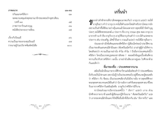 ภาคผนวก                                           ๘๓-๙๘
                                                                                        เกริ่นน�า
                                                          ข
   ปกิณณกะศรีลังกา                                   ๘๓
   จดหมายเหตุแห่งพุทธอาณาจักรของพระภิกษุฟาเหียน
                                                                อกล่าวค�าทักทายที่ชาวสิงหลพูดเวลาพบกันว่า อายุบวร แปลว่า ขอให้
     บทที่ ๓๘                                       ๘๕
                                                                อายุยนยาว ค�าว่า อายุบวร คงไม่ใช่คาแปลกใหม่สาหรับชาวไทยมากนัก
                                                                     ื                            �            �
   ภาพการจาริกแสวงบุญ                               ๙๑
                                                          เพราะเป็นค�าที่ได้ฟังมาอย่างคุ้นเคยแล้วโดยเฉพาะชาวพุทธที่เข้าวัดท�าบุญ
   หนังสือประกอบการเขียน                            ๙๕
                                                          บ่อยๆ จะได้ฟังพรพระสงฆ์ ๔ ประการ คือ อายุ วรรณะ สุขะ พละ อายุบวร
                                                          มาจากค�า ๒ ค�า คือ อายุกบบวร อายุกคออายุ ส่วนค�าว่า บวร มีคาแปลหลาย
                                                                                   ั           ็ื                       �
เกี่ยวกับปิยเมธี                                    ๙๖
                                                          ประการ เช่น ประเสริฐ, เลิศล�้ายืนยาว รวมแล้วแปลว่า ขอให้มีอายุยืนยาว
ความเป็นมาของกองทุนปิยเมธี                          ๙๗
                                                                 ก่อนจะกล่าวถึงข้อคิดและของดีศรีลงกา ผูเ้ ขียนใคร่ขอน�าประวัตความ
                                                                                                    ั                        ิ
รายนามผู้ร่วมบริจาคพิมพ์หนังสือ                    ๑๐๐
                                                          เป็นมาของดินแดนคนมีฝ่ามือแดง (ตัมพปัณณิทวีป) มาเล่าสู่ผู้อ่านให้ทราบ
                                                          โดยสังเขปว่า ความเป็นมาอย่างไร ท�าไม ท�าไม ? ถึงเรียกประเทศแห่งนี้ว่า
                         ∏
                         w                                ศรีลังกา ใครเป็นบรรพบุรุษของชาวสิงหล ? ตลอดถึงข้อมูลเบื้องต้นที่ควร
                                                          ทราบเกี่ยวกับชาวศรีลังกา ฉะนั้น เราอย่ามัวเสียเวลาอยู่เลย ไปศึกษาด้วย
                                                          กันเลยดีกว่า
                                                                           ที่มาของชื่อ : ประเทศหลากนาม
                                                                 สมัยเป็นนักเรียนภาษาบาลีศกษาวิชาแต่งฉันท์พบค�าว่า ประเทศซีลอน
                                                                                             ึ
                                                          ถึงกับงงเป็นไก่ตาแตก เพราะไม่รวาเป็นประเทศอะไร อยูทไหน พอรูตอนหลัง
                                                                                        ู้ ่                        ่ ี่     ้
                                                          ว่า ศรีลังกา กับ ซีลอน เป็นประเทศเดียวกันจึงถึงบางอ้อ ชาวพุทธที่ศึกษา
                                                          พระพุทธศาสนาคงเคยได้ยนค�าว่า นิกายลังกาวงศ์ คือพระพุทธศาสนาทีไทย
                                                                                    ิ                                             ่
                                                          รับเอาจากศรีลังกาในสมัยสุโขทัย มาดูกันว่าศรีลังกามีกี่นาม
                                                                 ชาวไทยส่วนมากเรียกประเทศนี้ว่า “ ลังกา” แปลว่า เกาะ ส่วน
                                                          นักศึกษาภาษาบาลี และตัวผู้เขียนเองรู้จักในนาม “ ตัมพะปัณณิทวีป” แปล
                                                          ว่า เกาะของคนมีฝ่ามือแดง ก็ยังมีชื่ออื่นอีกที่เรียกกัน เช่น “ลังกาทวีป” และ

                                  10                                                         11
 