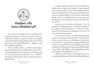 พระมหินทเถระเสด็จไปเกาะลังกาพบกับพระเจ้าเทวานัมปิยติสสะใน
                                                                             วันเพ็ญกลางเดือน ๗ ที่ภูเขามิสสกะ(ปัจจุบันเรียกว่า มิหินตะเล)ในขณะที่
                                                                             พระราชาเสด็จออกไปล่าเนือ ทรงสนทนาปราศัยทดลองสติปญญาซึงกันและ
                                                                                                       ้                              ั    ่
                               ส.                                            กันจนเกิดความเลื่อมใสใจศรัทธา จากนั้นพระมหินทเถระก็แสดงธรรมโปรด

                            ที่q๑                                            พระเจ้าเทวานัมปิยติสสะพร้อมทั้งข้าราชบริพารจนเกิดความศรัทธาในพระ
                                                                             รัตนตรัย จนพระเจ้าเทวานัมปิยติสสะได้ถวายพระราชอุทยานมหาเมฆวัน
                                                                             ให้เป็นที่อยู่ของพระมหาเถระพร้อมคณะ ซึ่งต่อมาอุทยานแห่งนี้กลายเป็น

              สังฆมิตตา หรือ                                                 วัด “มหาวิหาร”
                                                                                    พระมหินทเถระกล่าวกับพระเจ้าเทวานัมปิยติสสะว่า ถ้าอยากให้
            พระนางสังฆมิตตาเถรี                                              พระพุทธศาสนาประดิษฐานมั่นคงในลังกาอย่างแท้จริงแล้ว ต้องให้กุลบุตร
                                                                             ในเกาะนี้อุปสมบทเป็นพระภิกษุในพระศาสนา ซึ่งต่อมาพระราชนัดดา
                                                                             ของพระเจ้าเทวานัมปิยติสสะพระนามว่าอริฎฐะและบริวารอีก ๕๕ คน ได้
      พระนามของพระนางสั ง ฆมิ ต ตาเถรี ยั ง ปรากฎเด่ น ชั ด อยู ่ ใ นหน้ า   ออกบวชเป็นพระภิกษุในพระพุทธศาสนา
ประวัติศาสตร์พระพุทธศาสนา มิใช่เพราะพระนางเป็นพระราชธิดาของ                         ในเวลาต่อมาพระนางเจ้าอนุฬา พระราชินีรองและพระสนมก�านัล
พระเจ้าอโศกมหาราชผูเกรียงไกร แต่เพราะวีรกรรมทีพระนางน�าภิกษุณสงฆ์
                        ้                          ่                 ี       แสดงความประสงค์จะอุปสมบทเป็นพระภิกษุณีบ้าง เมื่อพระมหินทเถระ
และกิ่งพระศรีมหาโพธิ์ไปประดิษฐานไว้ในศรีลังกานั้นต่างหากเล่า ที่ท�าให้       ทราบจึงถวายค�าแนะน�าให้พระเจ้าเทวานัมปิยติสสะทรงส่งราชทูตไปส�านัก
พุทธศาสนิกชนจดจ�าความดีงามอันนั้นอย่างที่เขาว่า “อยู่เพื่อตนเอง อยู่แค่      ของพระเจ้าอโศกมหาราช เพือทูลขอให้พระนางสังฆมิตตาเถรีพร้อมคณะเดิน
                                                                                                         ่
สิ้นลม อยู่เพื่อสังคม อยู่ชั่วนิรันดร์”                                      ทางไปยังเกาะลังกาพร้อมทั้งน�ากิ่งพระศรีมหาโพธิ์ตรัสรู้ของพระพุทธเจ้าไป
      หลังจากการท�าสังคายนาครั้งที่ ๓ ณ วัดอโศการาม เมืองปาฏลีบุตร           ปลูกยังลังกาด้วย เพือเป็นตัวแทนของพระพุทธองค์และเป็นสิรมงคลแก่ผสก
                                                                                                 ่                                      ิ        ู้ ั
เสร็จแล้ว ด้วยวิสัยทัศน์อันกว้างไกล ท�าให้พระเจ้าอโศกมหาราชทรงปรึกษา         การะบูชา ซึงกิงพระศรีมหาโพธิทพระนางน�าไปปลูกยังอยูเป็นศูนย์รวมจิตใจ
                                                                                           ่ ่             ์ ี่                     ่
กับพระโมคคัลลีบุตรติสสเถระเรื่องการพระศาสนา และทรงส่งพระธรรมทูต              ของชาวพุทธลังกาจนถึงปัจจุบันนี้มีอายุกว่า ๒,๓๐๐ ปี
๙ สายออกไปเผยแผ่พระพุทธศาสนาในทิศานุทิศ ๑ ใน ๙ สายนั้นคือการ                        ในคัมภีรอรรถกถาสมันตปาสาทิกากล่าวถึงการเสด็จไปเกาะลังกาของ
                                                                                               ์
ส่งพระมหินทเถระพร้อมคณะเดินทางไปประกาศพระพุทธศาสนาในเกาะ                     พระนางสังฆมิตตาเถรีพร้อมคณะทีนากิงพระศรีมหาโพธิไปปลูกทีเ่ มืองอนุราธ
                                                                                                                ่ � ่           ์
ตัมพปัณณิทวีปด้วย
                                   16                                                                          17
 