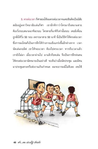 48 µ—«...µπ ª√–‡ √‘∞ ¿—∑√¡—¬
5. µ√ßµàÕ‡«≈“ °’Ã“ Õπ„Àâº¡µ√ßµàÕ‡«≈“®π‡§¬™‘πµ‘¥‡ªìππ‘ —¬
 ¡—¬Õ¬Ÿà¡À“«‘∑¬“≈—¬‡≈àπ°’Ã“ ‡¢“¡’°µ‘°“«à“„§√¡“∂÷ß π“¡ “¬
µâÕß«‘Ëß√Õ∫ π“¡π“∑’≈–√Õ∫ „§√ “¬°’Ëπ“∑’°Á‡∑à“π—Èπ√Õ∫ ‡§¬¡’‡æ◊ËÕπ
∂Ÿ° —Ëß„Àâ«‘Ëß 50 √Õ∫ ‡æ√“–¡“ “¬ 50 π“∑’ π’Ë‡ªìπ«‘∏’∑”„Àâµ√ßµàÕ‡«≈“
´÷Ëß°“√≈ß‚∑…°Á‡ªìπ°“√Ωñ°„Àâ√à“ß°“¬·¢Áß·°√àß¢÷ÈπÕ’°µà“ßÀ“° ‡«≈“
π—¥‡≈àπ°Õ≈åø ‡¢“„Àâ®Õß‡«≈“ µâÕß‰ªµ√ß‡«≈“ À“°∂÷ß‡«≈“·≈â«
‡√“¬—ß‰¡à¡“ ‡¡◊ËÕ‡«≈“ºà“π‰ª ¡“·≈â«°ÁÕ¥‡≈àπ ®÷ß‡ªìπ°“√Ωñ°Ωπµπ
„Àâµ√ßµàÕ‡«≈“π—¥À¡“¬‡ªìπÕ¬à“ß¥’ ®–‡ÀÁπ«à“‡¡◊ËÕπ—¥ª√–™ÿ¡ ·≈–¡’§π
¡“ª√–™ÿ¡ “¬À√◊Õ àßß“π‡°‘π°”Àπ¥ º¡®–Õ“√¡≥å‰¡à¥’‡≈¬ ‡§¬„™â
 