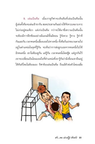 µ—«...µπ ª√–‡ √‘∞ ¿—∑√¡—¬ 51
9. ‡≈àπ‡ªìπ∑’¡ ‡¡◊ËÕ‡√“¥Ÿ°’Ã“®–‡ÀÁπ∑’¡∑’Ë‡≈àπ‡ªìπ∑’¡π—Èπ
ºŸâ‡≈àπ∑—Èß∑’¡®–‡≈àπ‡¢â“¢“°—π  Õ¥ª√– “π°—πÕ¬à“ß‰¥â®—ßÀ«–‡À¡“–‡®“–
‰¡à‡°àßÕ¬Ÿà§π‡¥’¬« ·µà‡°àß‡ªìπ∑’¡ °«à“®–‰¥â¡“´÷Ëß§«“¡‡ªìπ∑’¡π—Èπ
®–µâÕß¡’°“√Ωñ°´âÕ¡Õ¬à“ß¡’·ºπ¡’¢—Èπ¡’µÕπ √Ÿâ®—ßÀ«– √Ÿâ∑“ß √Ÿâ∑à“∑’
°—π·≈–°—π ‡«≈“§πÀπ÷Ëß‡≈’È¬ß∫Õ≈‰ª∑“ßÀπ÷Ëß ∑—Èß∑’¡°Á·ª√¢∫«πµ“¡‰ª
Õ¬Ÿà„πµ”·Àπàß„π®ÿ¥∑’Ë√Ÿâ°—π ®–‡ÀÁπ«à“°“√ àß≈Ÿ°∫Õ≈®“°§πÀπ÷Ëß‰ª„Àâ
Õ’°§πÀπ÷Ëß ‡¢“‰¡àµâÕß¥Ÿ°—π ·µà√Ÿâ°—π ‡«≈“§πÀπ÷Ëß‚¥¥™Ÿâµ ·µà∂Ÿ°°—π‰«â
‡¢“®–‡ª≈’Ë¬π‡ªìπ‚¬π∫Õ≈‰ª∑’Ëµ”·Àπàß∑’Ë‡¢“√Ÿâ°—π«à“¡’‡æ◊ËÕπ‡¢“¬◊πÕ¬Ÿà
‰¥â∑—π∑’‚¥¬‰¡àµâÕß¡Õß °’Ã“µâÕß‡≈àπ‡ªìπ∑’¡ ∂÷ß·¡âµ—«µàÕµ—«‚¥¬‡©≈’Ë¬
 