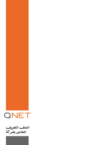 QNet Corporate Profile (Arabic)