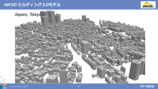 © 2019 NTT DATA Corporation 27
AW3D ビルディング３Dモデル
Rome, ItalyJapan, Tokyo
 
