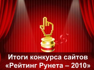 Итоги конкурса сайтов «Рейтинг Рунета – 2010» 