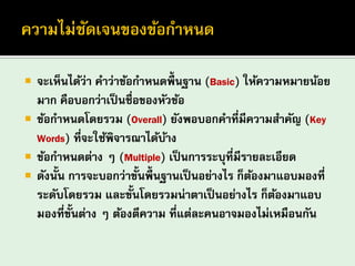 จะเห็นได้ว่า คาว่าข้อกาหนดพื้นฐาน (Basic) ให้ความหมายน้อย มาก คือบอกว่าเป็นชื่อของหัวข้อ ข้อกาหนดโดยรวม (Overall) ยังพอบอกคาที่มีความสาคัญ (Key Words) ที่จะใช้พิจารณาได้บ้าง ข้อกาหนดต่าง ๆ (Multiple) เป็นการระบุที่มีรายละเอียด 
ดังนั้น การจะบอกว่าขั้นพื้นฐานเป็นอย่างไร ก็ต้องมาแอบมองที่ ระดับโดยรวม และขั้นโดยรวมน่าตาเป็นอย่างไร ก็ต้องมาแอบ มองที่ขั้นต่าง ๆ ต้องตีความ ที่แต่ละคนอาจมองไม่เหมือนกัน  