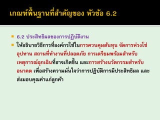6.2 ประสิทธิผลของการปฏิบัติงาน 
ให้อธิบายวิธีการที่องค์กรใช้ในการควบคุมต้นทุน จัดการห่วงโซ่ อุปทาน สถานที่ทางานที่ปลอดภัย การเตรียมพร้อมสาหรับ เหตุการณ์ฉุกเฉินที่อาจเกิดขึ้น และการสร้างนวัตกรรมสาหรับ อนาคต เพื่อสร้างความมั่นใจว่าการปฏิบัติการมีประสิทธิผล และ ส่งมอบคุณค่าแก่ลูกค้า  