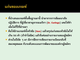 ที่นาเสนอเกณฑ์ขั้นพื้นฐานมานี้ นามาจากการสัมมนาเชิง ปฏิบัติการ ที่ผู้เชี่ยวชาญจากอเมริกา (Dr. Carlingo) เคยให้ทา เมื่อไม่กี่ปีที่ผ่านมา คือให้อ่านเกณฑ์ทั้งหัวข้อ (Item) แล้วสรุปแก่นของหัวข้อไม่ให้ เกิน 50 คา (ถ้าจาไม่ผิด) แล้วจึงค่อยอ่านรายงานของผู้สมัคร 
ส่วนในปีถัด ๆ มา มีการฝึกการเขียนรายงานป้อนกลับที่ สมเหตุสมผล กับระดับคะแนนการพัฒนาขององค์กรผู้สมัคร  