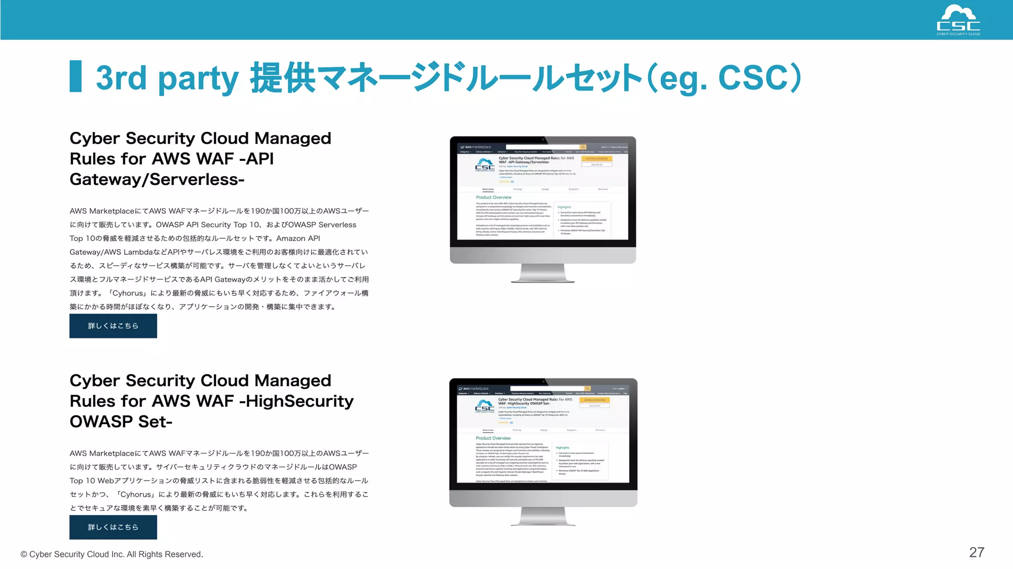 © Cyber Security Cloud Inc. All Rights Reserved.
3rd party 提供マネージドルールセット（eg. CSC）
27
 