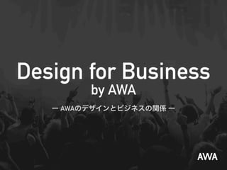 Design for Business - AWAのデザインとビジネスの関係 -
