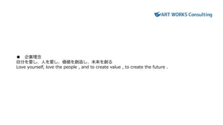 ■ 企業理念
自分を愛し、人を愛し、価値を創造し、未来を創る
Love yourself, love the people , and to create value , to create the future .
 