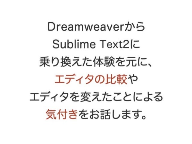 Dreamweaverからsublime Text2へ移行して気づいたこと マークアップ時の考え方の変化 Dreamweaverからsublime Text2へ移行して気づいたこと マークアップ時の考え方の変化