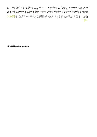 ‫ِاستطؤيان‬‫ر‬ ‫ِيزي‬‫ر‬ ‫مباخناتة‬ ‫كة‬ ‫بةخشندة‬ ‫ثةروةردطاري‬ ‫لة‬ ‫داواكارم‬ ‫كؤتايييدا‬ ‫لة‬,‫و‬ ‫َغةمبةر‬‫ي‬‫ث‬ َ‫ل‬‫طة‬ ‫لة‬ ‫و‬
‫ِاسيت‬‫ر‬‫بة‬ ‫ضونكة‬ ‫بكات‬ ‫حةشرمان‬ ‫وشةهيدان‬ ‫ثياوضاكان‬(‫ئه‬‌‫وانه‬‌‌‫هاوه‬‌‫ڵ‌و‌هاوڕێ‌و‌هاوده‬‌‌‫مێکی‌چاک‌و‌بێ‬
‫وێنه‬‌‫ن‬),‫ﭽ‬‫ﮗ‬ ‫ﮖ‬ ‫ﮕ‬ ‫ﮔ‬ ‫ﮓ‬ ‫ﮒ‬ ‫ﮑ‬‫ﮐ‬ ‫ﮏ‬ ‫ﮎ‬ ‫ﮍ‬ ‫ﮌ‬ ‫ﮋ‬‫ﭼ‬[‫اإلسرا‬‫ء‬:
٠٧].
‫ئا‬.‫قةمتةراني‬ ‫ئةمحةد‬ ‫َر‬‫ي‬‫ئاود‬
 