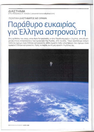 A window of opportunity for a greek astronaut