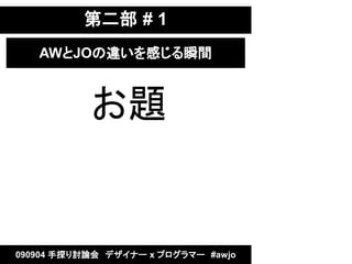 ڶ # 1
   AWJO`Ф˲g



           }


090904 ̽ӑՓᡡǥʩ` x ץީ`#awjo
 