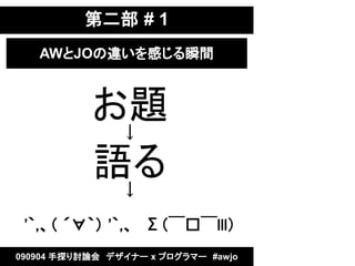 ڶ # 1
   AWJO`Ф˲g



           }
            

           Z
                
 ', ??ࣩ ',lll
090904 ̽ӑՓᡡǥʩ` x ץީ`#awjo
 