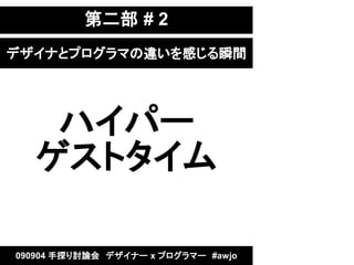 ڶ # 2
ǥʤȥץޤ`Ф˲g




    ϥѩ`
   ȥ

090904 ̽ӑՓᡡǥʩ` x ץީ`#awjo
 