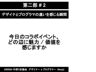 ڶ # 2
ǥʤȥץޤ`Ф˲g




  դΥܥ٥ȡ
  ɤx / 
     Фޤ


090904 ̽ӑՓᡡǥʩ` x ץީ`#awjo
 