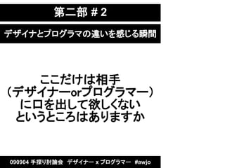 ڶ # 2
ǥʤȥץޤ`Ф˲g




    
ǥʩ`orץީ`
  ˿ڤʤ
 ȤȤϤޤ


090904 ̽ӑՓᡡǥʩ` x ץީ`#awjo
 