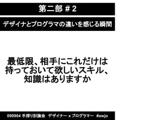 ڶ # 2
ǥʤȥץޤ`Ф˲g




ޡ֤ˤ
֤äƤ롢
  ֪RϤޤ


090904 ̽ӑՓᡡǥʩ` x ץީ`#awjo
 