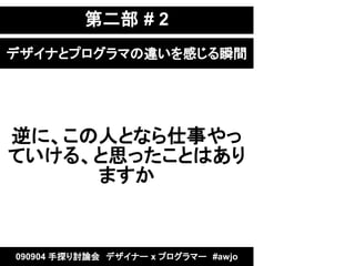 ڶ # 2
ǥʤȥץޤ`Ф˲g




ˡˤȤʤ¤
Ƥ롢˼äȤϤ
     ޤ


090904 ̽ӑՓᡡǥʩ` x ץީ`#awjo
 