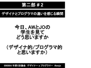 ڶ # 2
ǥʤȥץޤ`Ф˲g


      աAWJO
       ѧҊ
      ɤ˼ޤ

ǥʵ/ץ޵
    ˼ޤ

090904 ̽ӑՓᡡǥʩ` x ץީ`#awjo
 