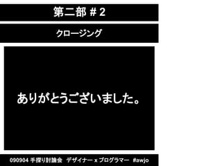 ڶ # 2
           `




 ꤬Ȥޤ



090904 ̽ӑՓᡡǥʩ` x ץީ`#awjo
 
