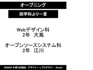 `ץ˥
        IѧƤһ


       Webǥ
         2ꡡ

`ץ󥽩`ƥ
    2ꡡ


090904 ̽ӑՓᡡǥʩ` x ץީ`#awjo
 