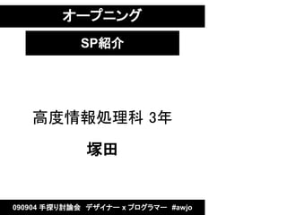 `ץ˥
            SPB




   ߶I 3

             V


090904 ̽ӑՓᡡǥʩ` x ץީ`#awjo
 