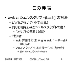 Awk V S Bashどっちが強い Osc11tokyo